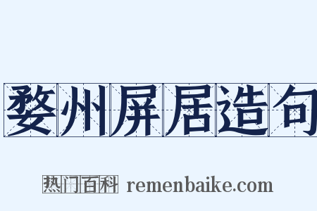 婺州屏居造句是什么意思的图片